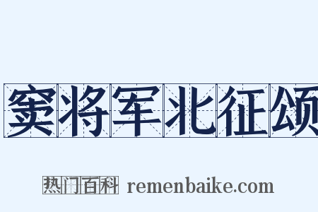 窦将军北征颂是什么意思的图片